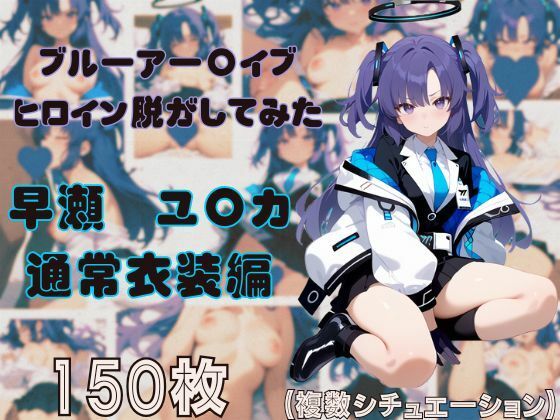 ブルーアー〇イブのヒロイン脱がしてみた 早瀬ユ〇カ 通常衣装編(しっぷどっく) [d_473339]