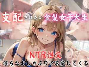 支配されたい金髪女子大生 NTR性交 淫らなおしゃぶりで求愛してくる(生はむ少女) [d_473343]