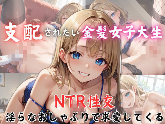 支配されたい金髪女子大生 NTR性交 淫らなおしゃぶりで求愛してくる(生はむ少女) [d_473343]