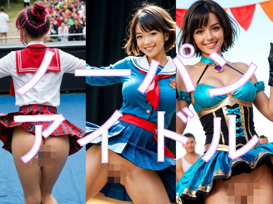 AIノーパンアイドル(Ghost In AiGirls) [d_473363]