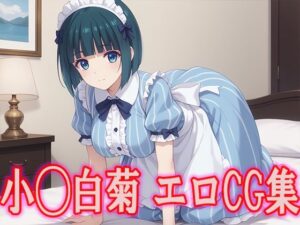 女◯のカフェテラス 小◯白菊 エロCG集(kuwashima) [d_473365]