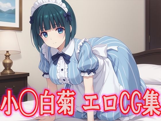 女◯のカフェテラス 小◯白菊 エロCG集(kuwashima) [d_473365]