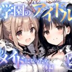 もし学園のアイドルが俺のメイドになったら WEB本編 2巻(花蜜茶) [d_473375]