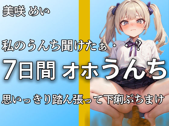 【こんなエロい声で踏ん張るうんち聞いたことありますか？】私のうんちちゃんと聞こえたぁ・・？全力でうんちとおならを噴射する姿が愛くるしすぎる・・・【美咲めい】(やーど) [d_473385]