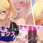 陰キャの俺がエロギャルとセックスしたらデカチンだとバレた件(楽一文字) [d_473408]