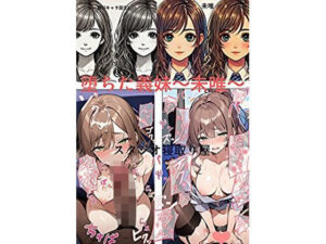 堕ちた義妹〜未唯〜(スタジオ寝取り屋) [d_473414]