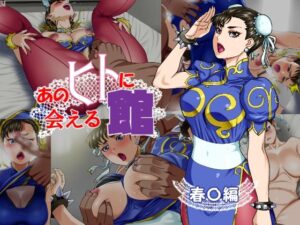 あのヒトに会える館（春〇編）(松田シン) [d_473420]