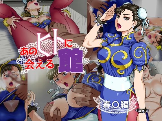 あのヒトに会える館（春〇編）(松田シン) [d_473420]