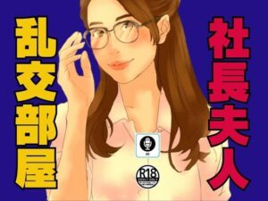 社長夫人が内緒にしている乱交部屋(moon chair) [d_473449]