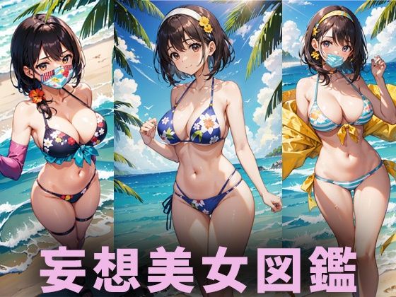 巨乳水着美女【妄想イラスト美女図鑑vol.136】(AIイラスト美女研究所) [d_473468]