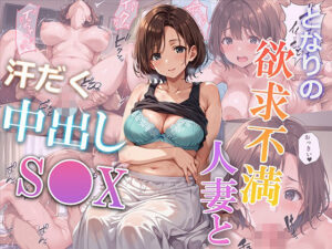 となりの欲求不満の人妻と汗だく中出しセックス！(ちきんたろう) [d_473474]