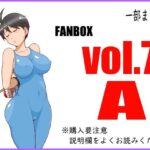 FANBOXまとめ_vol.7_A(悶え死ね！！！) [d_473509]