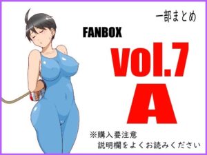 FANBOXまとめ_vol.7_A(悶え死ね！！！) [d_473509]