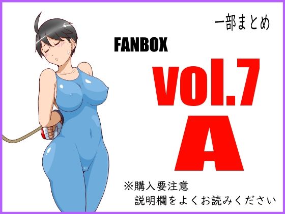 FANBOXまとめ_vol.7_A(悶え死ね！！！) [d_473509]