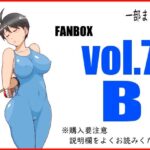 FANBOXまとめ_vol.7_B(悶え死ね！！！) [d_473510]