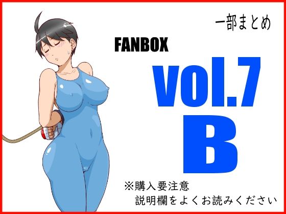 FANBOXまとめ_vol.7_B(悶え死ね！！！) [d_473510]