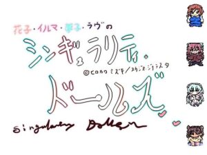 シンギュラリティ・ドールズ(ヒロカワミズキ（スタジオ・ジナシスタ！！）) [d_473526]