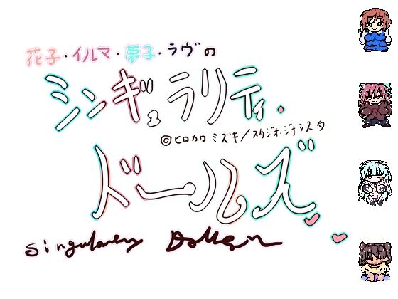 シンギュラリティ・ドールズ(ヒロカワミズキ（スタジオ・ジナシスタ！！）) [d_473526]