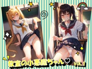 教室の小悪魔ちゃんVOL.1(panpanyama＋2A) [d_473550]