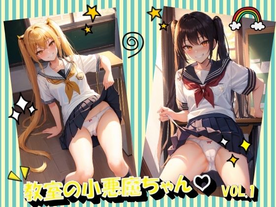 教室の小悪魔ちゃんVOL.1(panpanyama＋2A) [d_473550]