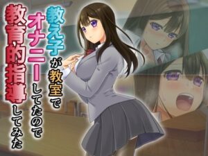 教え子が教室でオ○ニーしてたので教育的指導してみた(あきアキ) [d_473556]