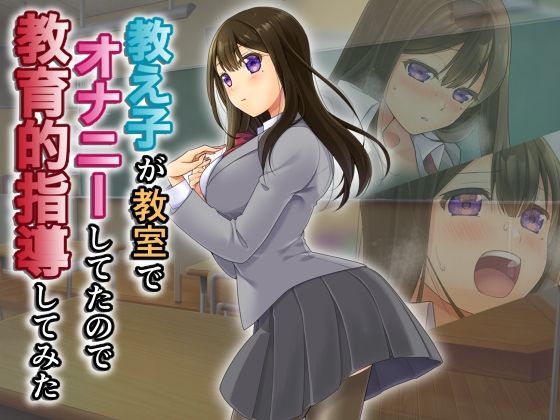 教え子が教室でオ○ニーしてたので教育的指導してみた(あきアキ) [d_473556]