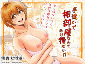 手違いで相部屋なんてあり得ない！？(熊野大将軍) [d_473563]