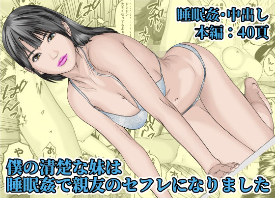 僕の清楚な妹は睡眠姦で親友のセフレになりました(阿頼耶識) [d_473564]