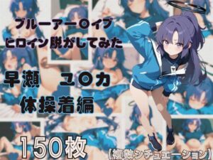 ブルーアー〇イブのヒロイン脱がしてみた 早瀬ユ〇カ 体操着編(しっぷどっく) [d_473566]