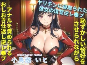 【新作価格】【豪華特典複数あり】汚いアナルを犯●れながら、くっさいザーメン出しなさいっ！！〜女癖の悪い後輩に寝取らされた彼女の復讐逆レ●プ生活〜ケツ穴をガバガバになるまで犯●れ肉便器にされる話(しゅがーどろっぷ) [d_473585]