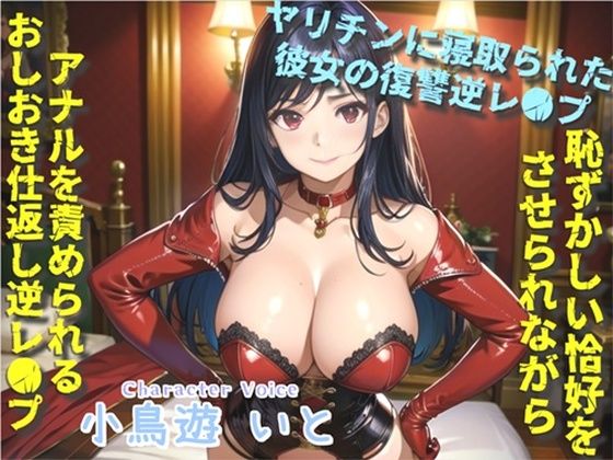 【新作価格】【豪華特典複数あり】汚いアナルを犯●れながら、くっさいザーメン出しなさいっ！！〜女癖の悪い後輩に寝取らされた彼女の復讐逆レ●プ生活〜ケツ穴をガバガバになるまで犯●れ肉便器にされる話(しゅがーどろっぷ) [d_473585]