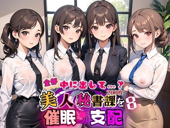 全部中に出して…？美人秘書課を催○支配！8【美麗CG200枚収録】(アメジストの涙) [d_473586]