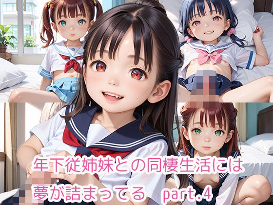 年下従姉妹との同棲生活には夢が詰まってるpart.4(らびりんす) [d_473623]