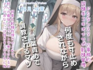 【新作価格】【豪華特典複数あり】【何回イケるかチャレンジ♪x射精管理げえむ】ドSクールなシスターの事務的搾精手コキでおチンポに溜まった呪いをコキ出してくれる搾精教会 【寸止めカウントダウン】(いむらや) [d_473627]