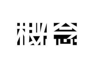 【初音ミク×エレクトロニカ×ポエトリーリーディング】概念(NoViLholic) [d_473635]