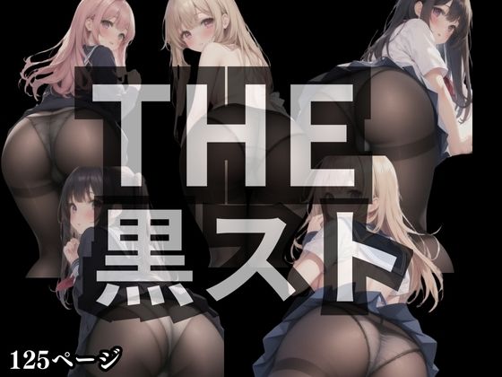 THE黒スト(愛の本棚) [d_473647]