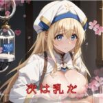 次は乳だ(夢絵堂) [d_473656]