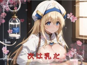 次は乳だ(夢絵堂) [d_473656]