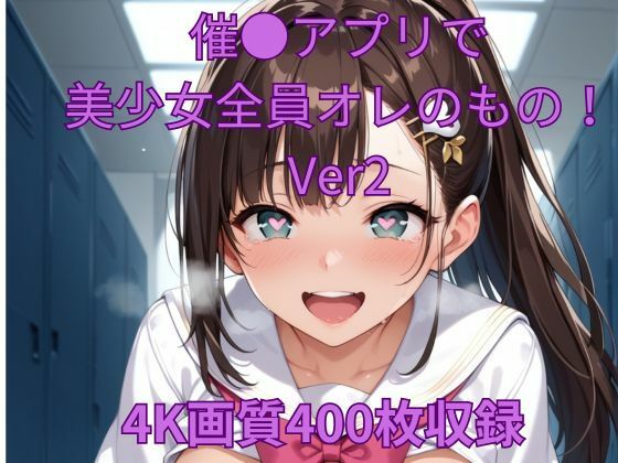 催●アプリで美少女全員オレのもの！Ver2(くるるえいち) [d_473669]