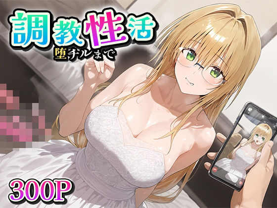 調教性活 堕チルまで ティ○ーユ・ルナティーク(ゴールデンぼーる) [d_473696]