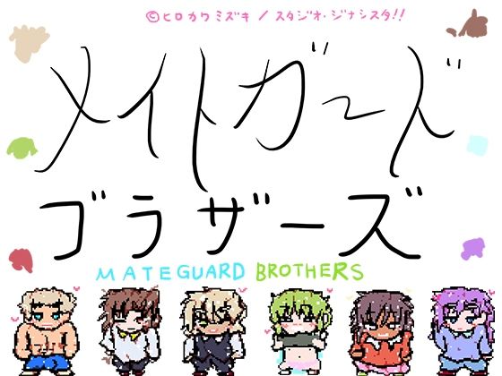 ジナンドロモーフ・ブラザーズ(ヒロカワミズキ（スタジオ・ジナシスタ！！）) [d_473698]