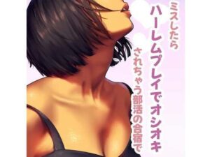 ミスしたらハーレムプレイでオシオキされちゃう部活で(お姉産) [d_473703]