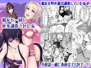 親友と一緒に快楽調教された私(みつみつみっつ) [d_473714]