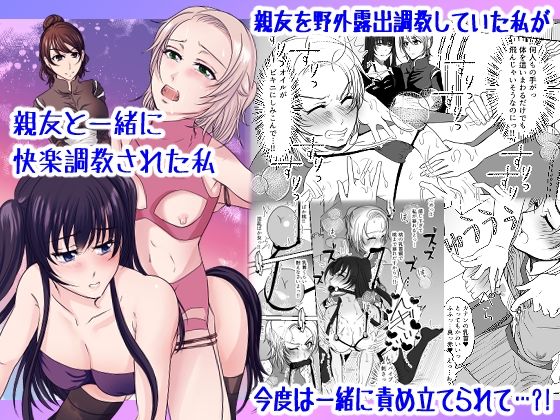 親友と一緒に快楽調教された私(みつみつみっつ) [d_473714]