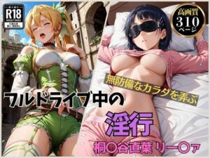 フルドライブ中の淫行 桐〇谷直葉(くさむし) [d_473722]