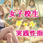 ギャル女子校生と実践性指導(ぼってぼてのアワビ) [d_473726]