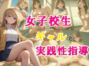 ギャル女子校生と実践性指導(ぼってぼてのアワビ) [d_473726]