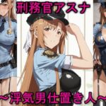 刑務官アスナ(Foxymagicalgirl) [d_473737]