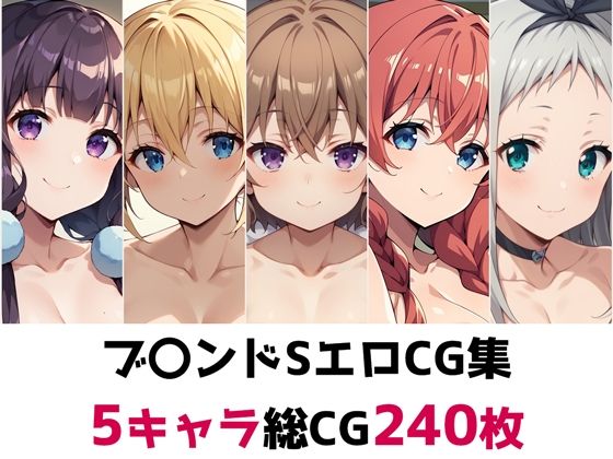 ブ〇ンドS総集編エロCG集(AI画像館) [d_473747]