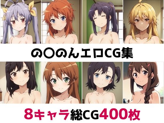 の〇のん総集編エロCG集(AI画像館) [d_473751]
